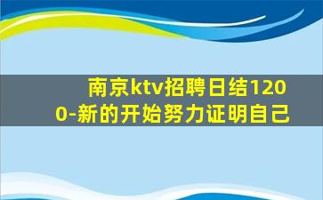 南京ktv招聘日结1200-新的开始努力证明自己